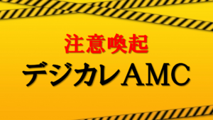【注意喚起】デジカレAMC今すぐ出金を！