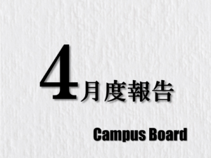 Campusnoard　4月度報告
