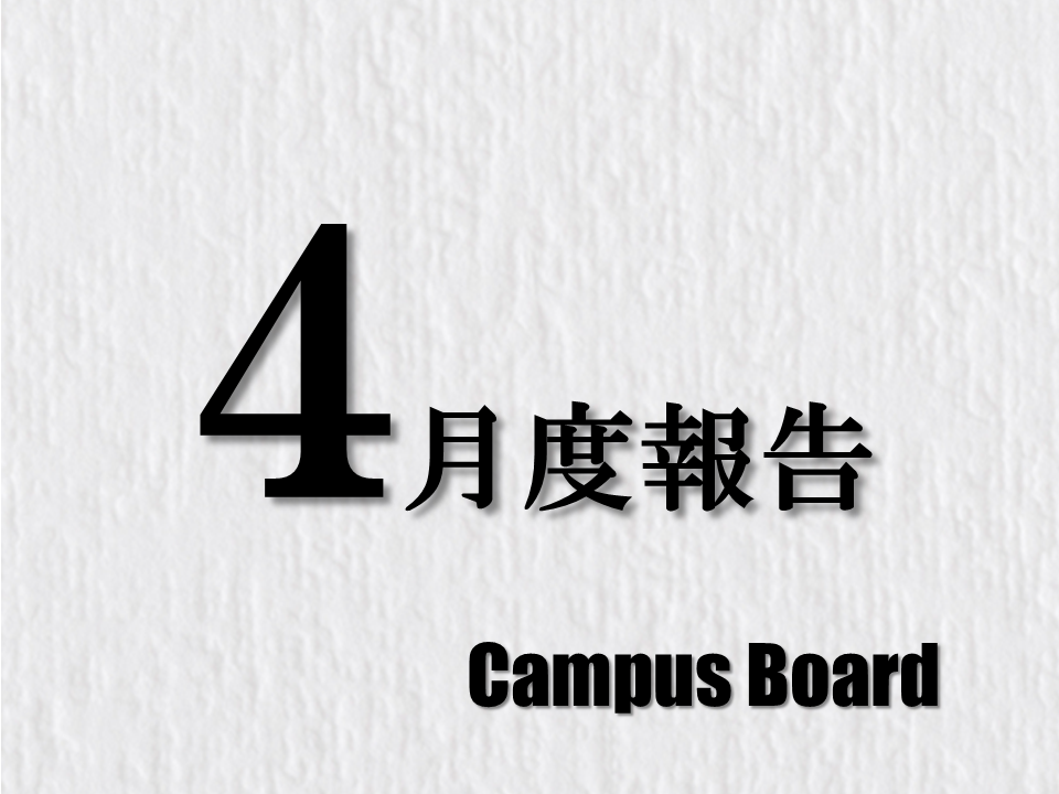 Campusnoard 4月度報告