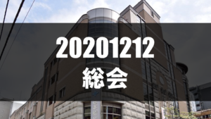 【デジカレ総会】20201212