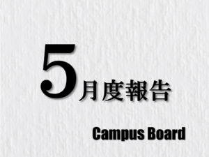 Campusnoard　5月度報告