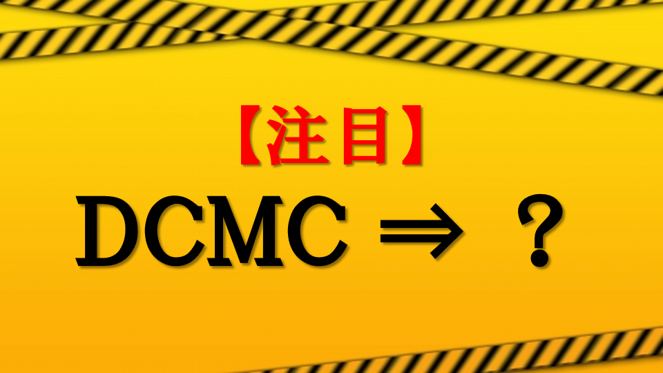 DCMCの今後について