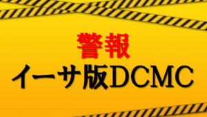 【警報】DCMC ユニスワップ、スシスワップについて