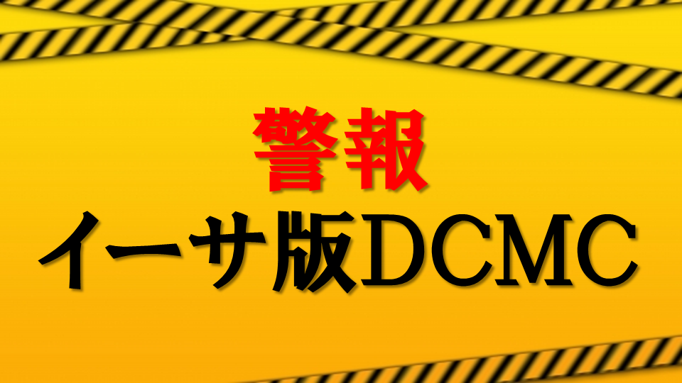 【警報】DCMC ユニスワップ、スシスワップについて